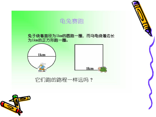 小学数学圆的周长ppt课件