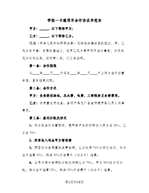 2024年学校一卡通项目合作协议书范本(五篇)