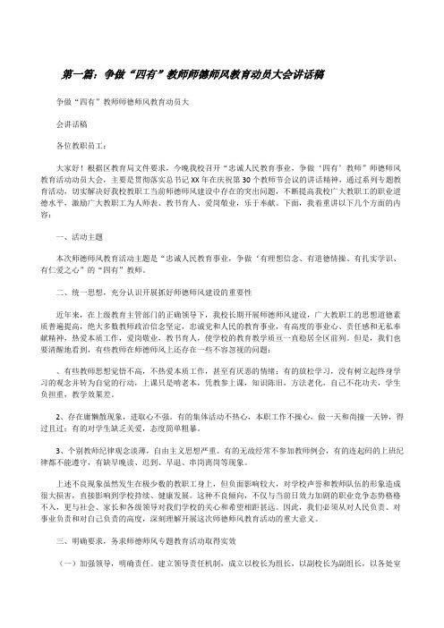 争做“四有”教师师德师风教育动员大会讲话稿[修改版]