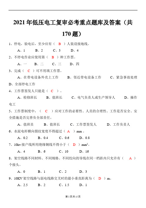 2021年低压电工复审必考重点题库及答案(共170题)