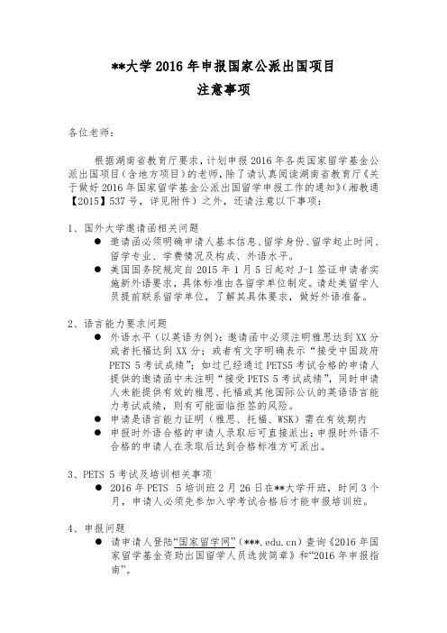 中南林业科技大学2016年申报国家公派出国项目注意事项【模板】