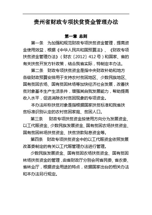 贵州省财政专项扶贫资金管理办法