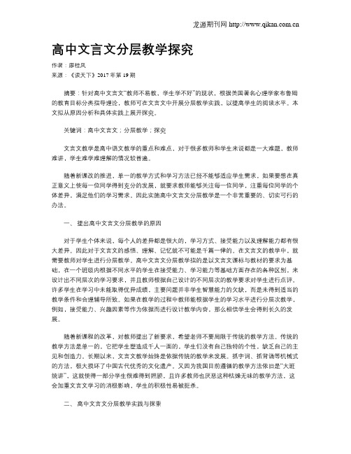 高中文言文分层教学探究