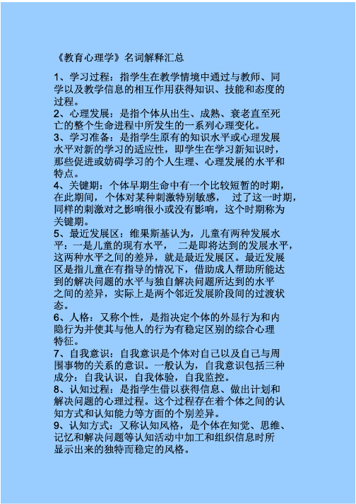 教育心理学》名词解释汇总