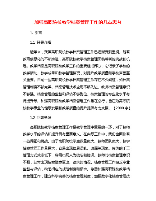 加强高职院校教学档案管理工作的几点思考