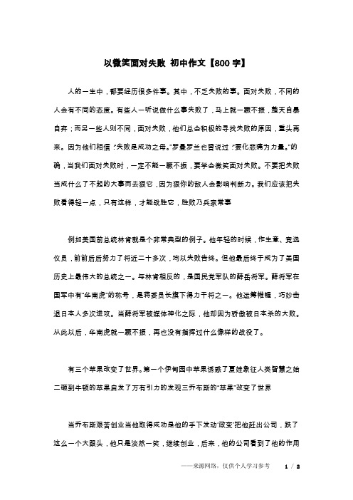 以微笑面对失败 初中作文【800字】