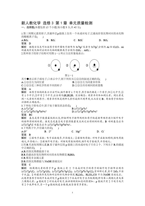 高中化学选修3 第1章 单元质量检测试题及解析