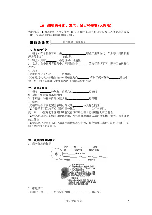 高考生物一轮复习16 细胞的分化、衰老、凋亡和癌变 新人教版