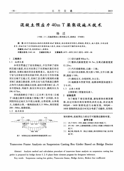 混凝土预应力40m T梁架设施工技术
