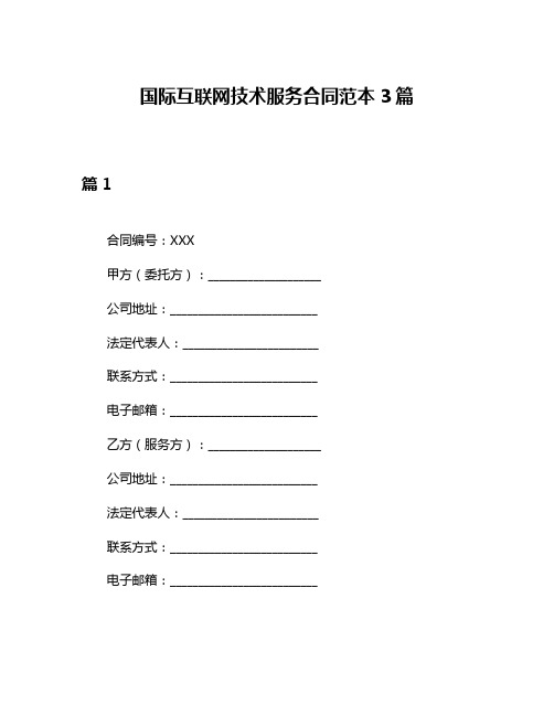 国际互联网技术服务合同范本3篇