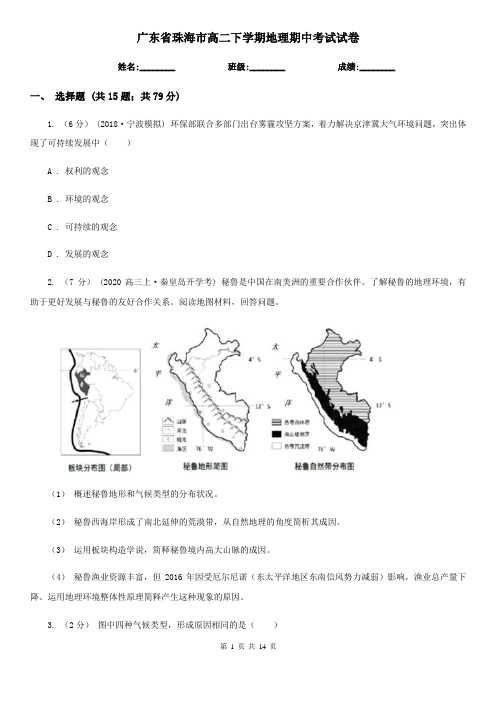 广东省珠海市高二下学期地理期中考试试卷