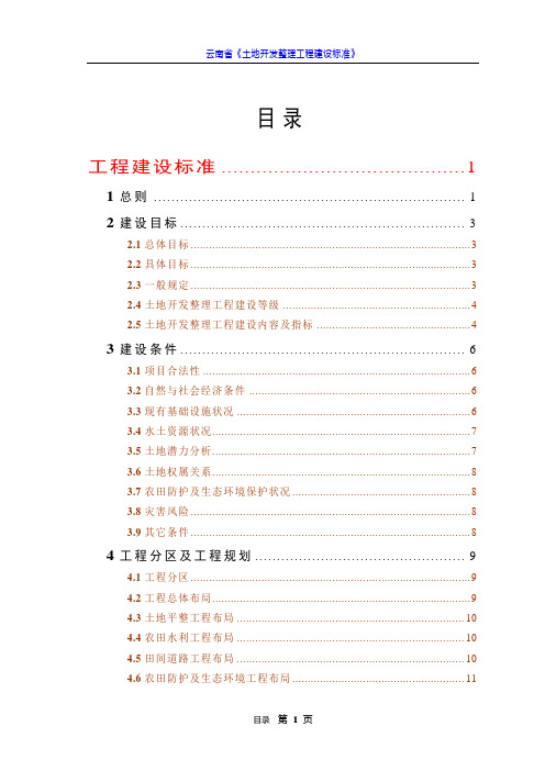 2、云南省《土地开发整理工程建设标准》