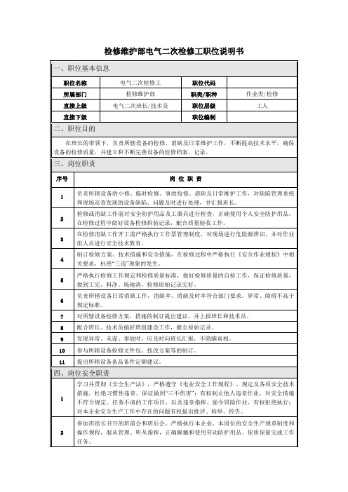 检修部电气二次检修工职位说明书