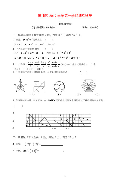 【推荐】【七上期末.数学】黄浦区2019-2020学年第一学期初一数学期末卷.docx