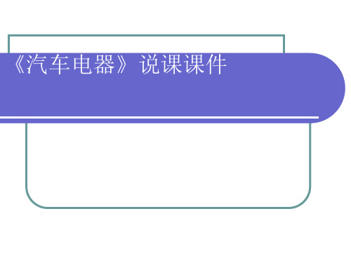 汽车构造说课课件1