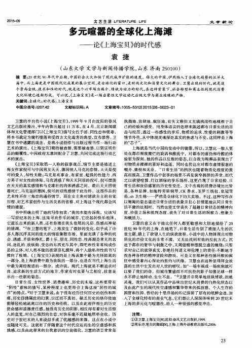 多元喧嚣的全球化上海滩——论《上海宝贝》的时代感