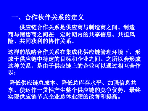 供应链合作伙伴关系