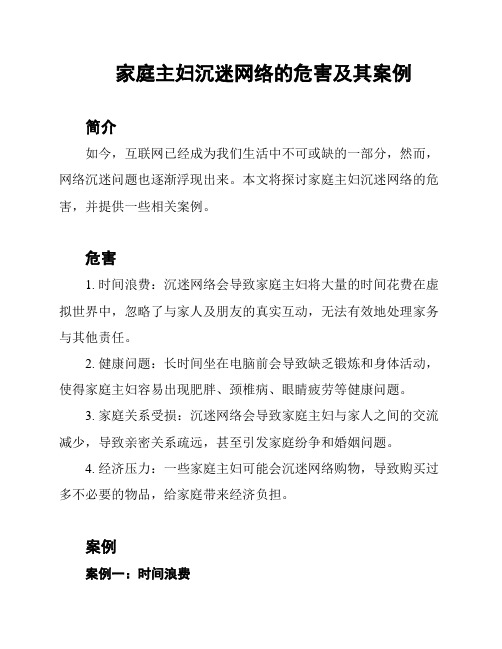 家庭主妇沉迷网络的危害及其案例