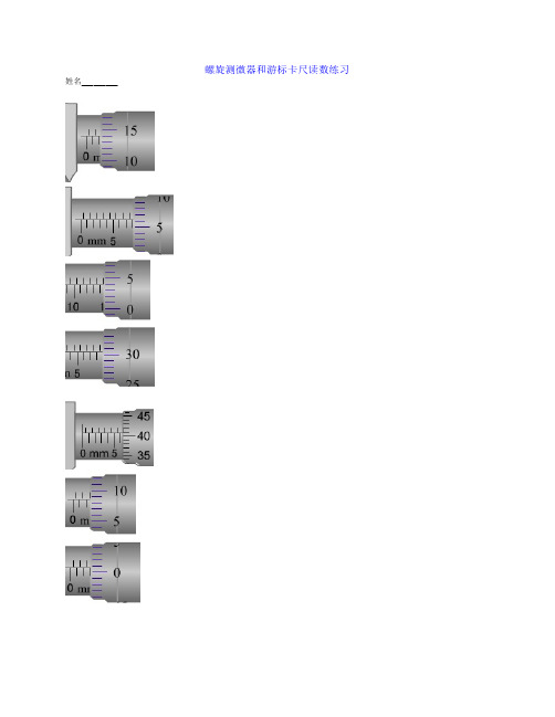 螺旋测微器读数练习(含答案)