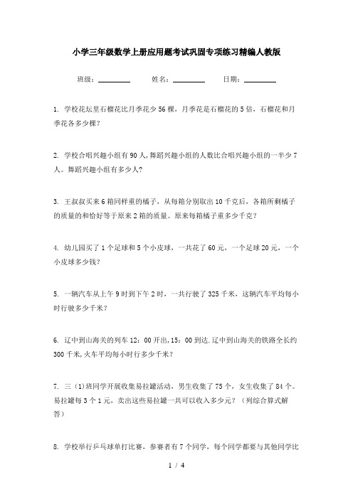 小学三年级数学上册应用题考试巩固专项练习精编人教版