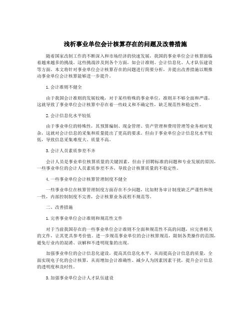 浅析事业单位会计核算存在的问题及改善措施