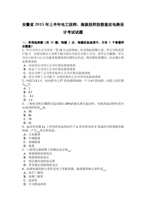 安徽省2015年上半年电工技师、高级技师技能鉴定电路设计考试试题