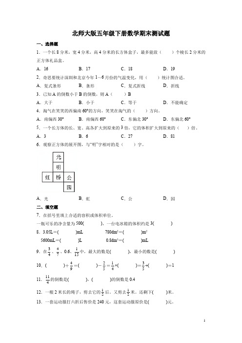 北师大版五年级下册数学期末测试卷附答案