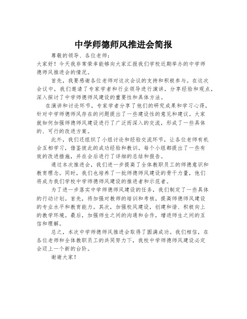 中学师德师风推进会简报