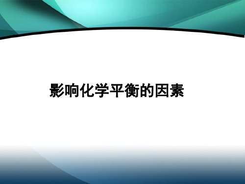 浓度温度对化学平衡的影响