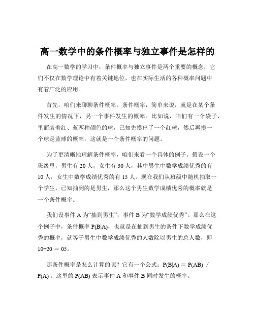 高一数学中的条件概率与独立事件是怎样的