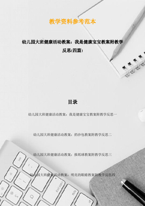 幼儿园大班健康活动教案：我是健康宝宝教案附教学反思(四篇)