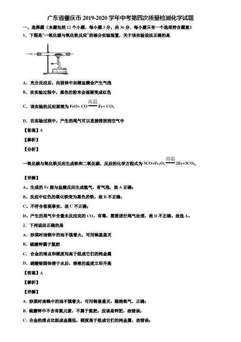 广东省肇庆市2019-2020学年中考第四次质量检测化学试题含解析