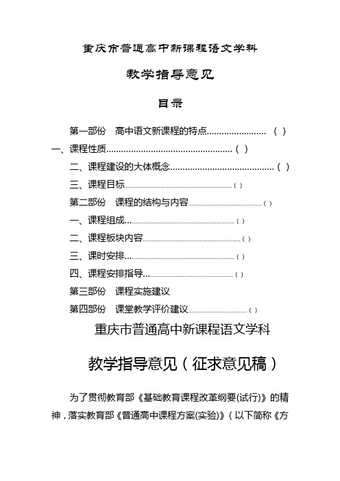 重庆市普通高中新课程语文学科教学指导意见(试行)2月27日