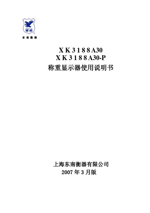 东南衡器 XK3188A30 XK3188A30-P 称重显示器 说明书