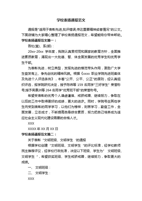 学校表扬通报范文