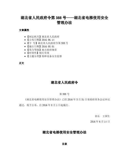 湖北省人民政府令第388号——湖北省电梯使用安全管理办法