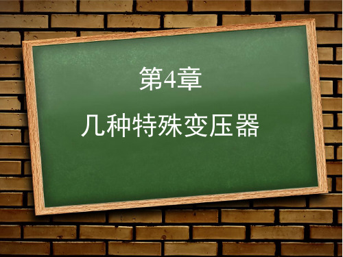 【可编辑全文】《电机与变压器》课件-《电机与变压器》第4章