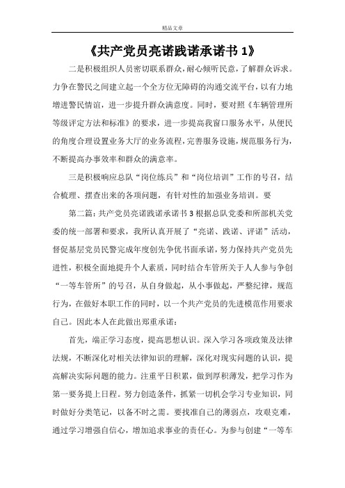 《共产党员亮诺践诺承诺书1》