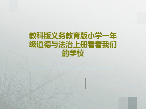 教科版义务教育版小学一年级道德与法治上册看看我们的学校共19页PPT