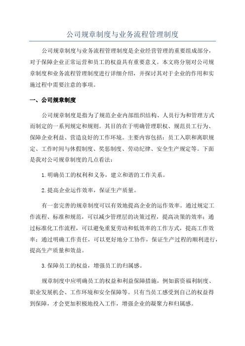 公司规章制度与业务流程管理制度