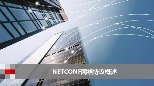 NETCONF网络协议概述