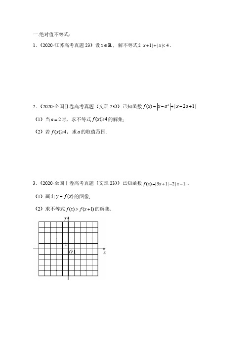 2020年高考数学分类之不等式选讲学生版