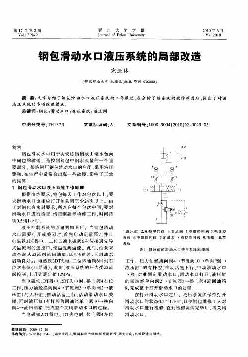 钢包滑动水口液压系统的局部改造