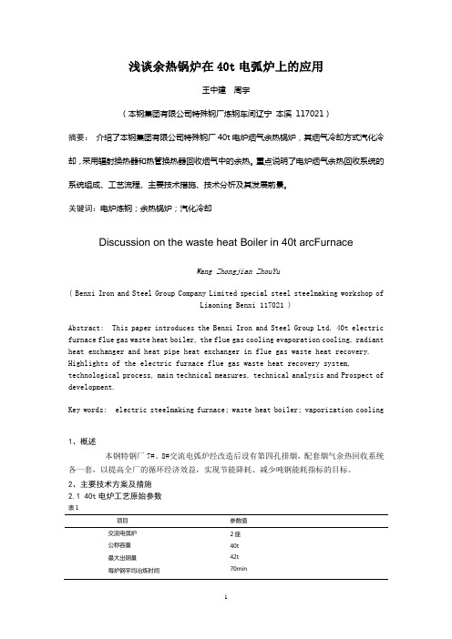 浅谈余热锅炉在40t电弧炉上的应用