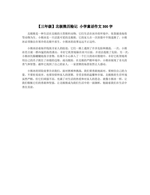 【三年级】北极熊历险记 小学童话作文300字