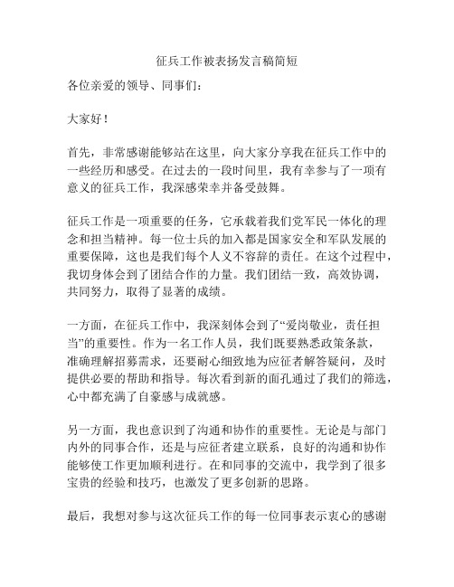 征兵工作被表扬发言稿简短