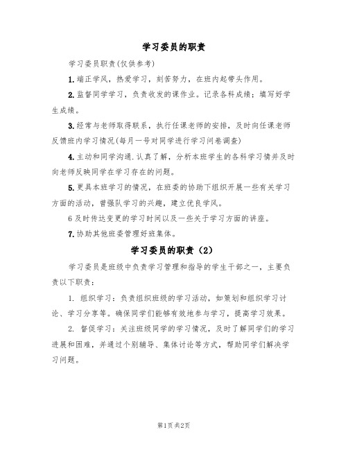 学习委员的职责（2篇）