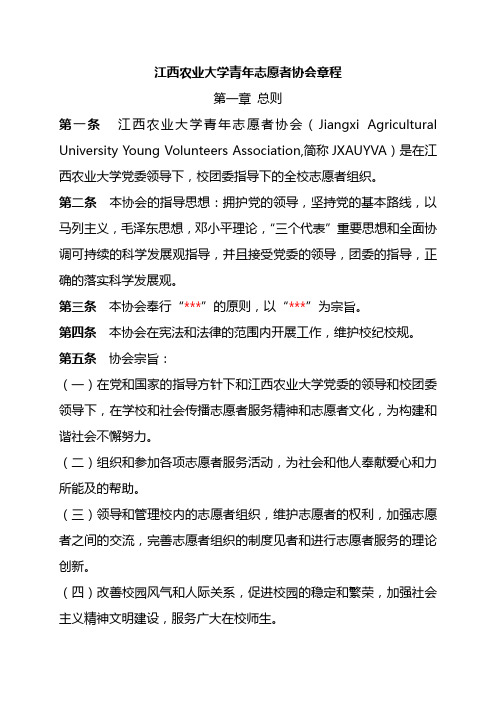 江西农业大学青年志愿者协会章程