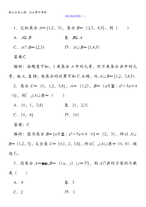 2018版高考数学(人教A版理科)一轮复习课时跟踪检测1含答案