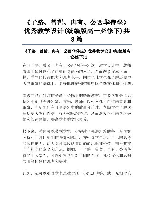 《子路、曾皙、冉有、公西华侍坐》优秀教学设计(统编版高一必修下)共3篇